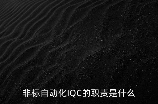 非標自動化IQC的職責是什么
