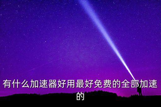蜂窩加速器，使用游戲蜂窩能加速滴滴搶單嗎