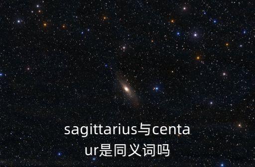 sagittarius與centaur是同義詞嗎