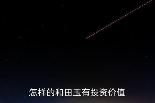 怎樣的和田玉有投資價值
