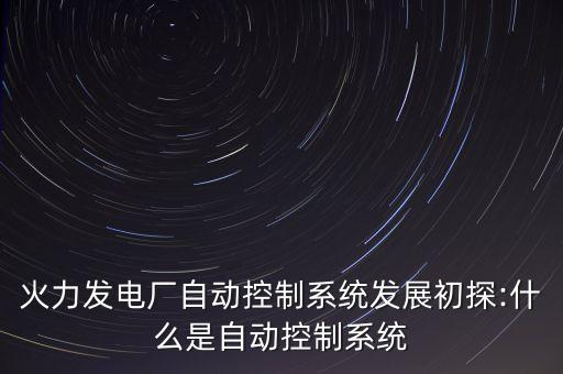 火電廠自動(dòng)化設(shè)備管理規(guī)定,火電廠環(huán)保管理規(guī)定相關(guān)資料