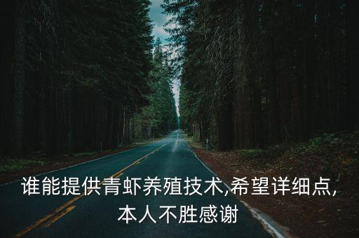 誰能提供青蝦養(yǎng)殖技術(shù),希望詳細(xì)點(diǎn),本人不勝感謝