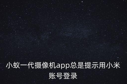 小蟻科技自動掛機怎么關(guān)閉,小蟻科技和美團有什么關(guān)系?