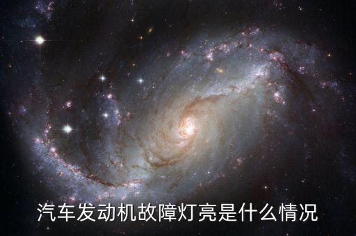 車子故障燈，車輛故障燈亮都有哪些故障可能