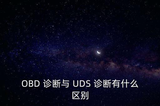 OBD 診斷與 UDS 診斷有什么區(qū)別