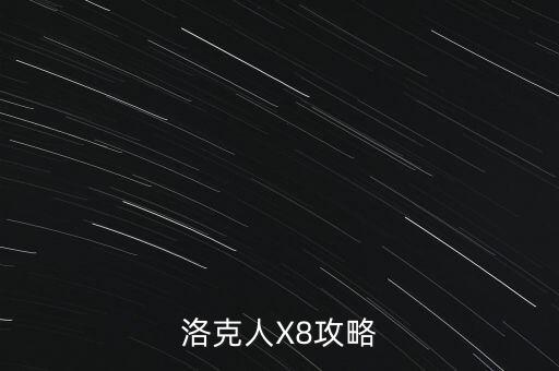 洛克人X8攻略