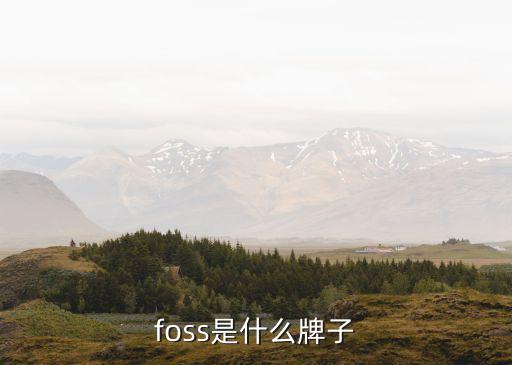 foss是什么牌子