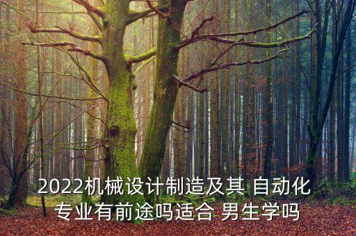 自動化專業(yè)好就業(yè)吧男生,電氣工程及其自動化好就業(yè)嗎男生二本
