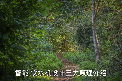 智能 飲水機(jī)設(shè)計(jì)三大原理介紹
