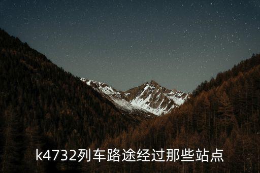 k4732列車路途經過那些站點