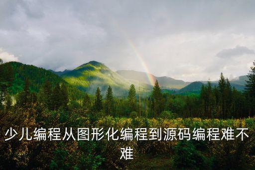 少兒編程從圖形化編程到源碼編程難不難