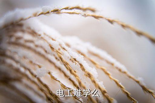 電工難學(xué)么
