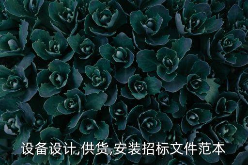 設(shè)備設(shè)計(jì),供貨,安裝招標(biāo)文件范本