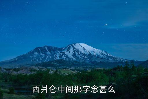 qan，qan子的qan怎么寫(xiě)