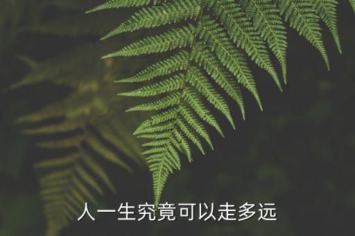 人一生究竟可以走多遠