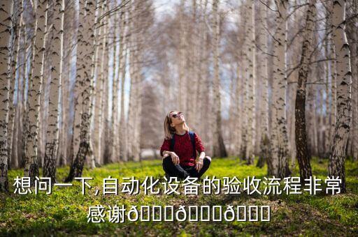 想問一下,自動化設(shè)備的驗收流程非常感謝???