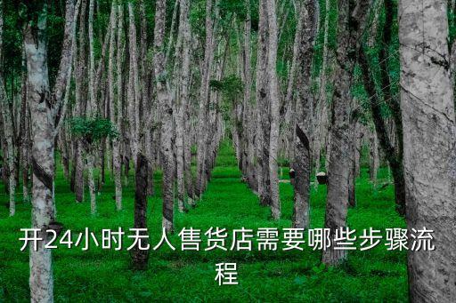 無人超市怎么開，聽說公司里也可以開無人超市了怎么開呢