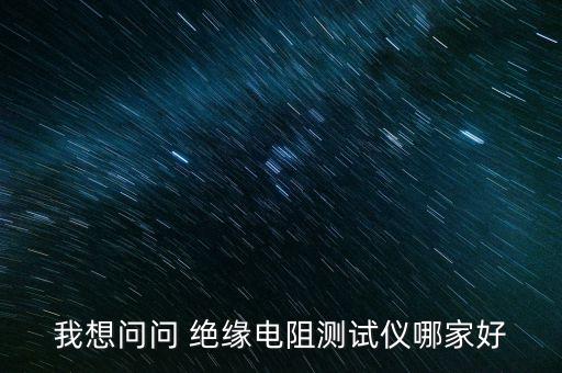 絕緣電阻測(cè)試儀,絕緣電阻測(cè)試儀測(cè)試的標(biāo)準(zhǔn)是什么?