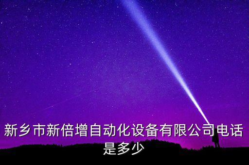開封水槽自動化設備廠電話,自動化設備制造商電話是多少?