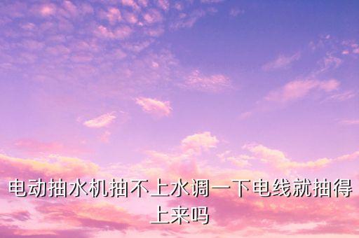 電動(dòng)抽水機(jī)，電動(dòng)抽水機(jī)的工作部分和動(dòng)力部分分別是什么和什么