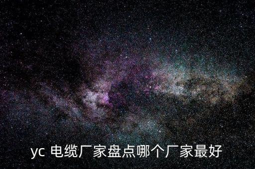 yc 電纜廠家盤點(diǎn)哪個(gè)廠家最好