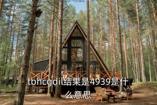 tbhcgdil結(jié)果是4939是什么意思