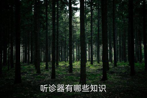 電子聽診器，傳統(tǒng)聽診器和電子聽診器有什么特點