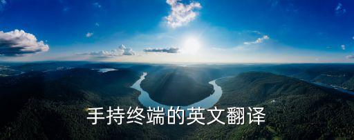 手持終端的英文翻譯