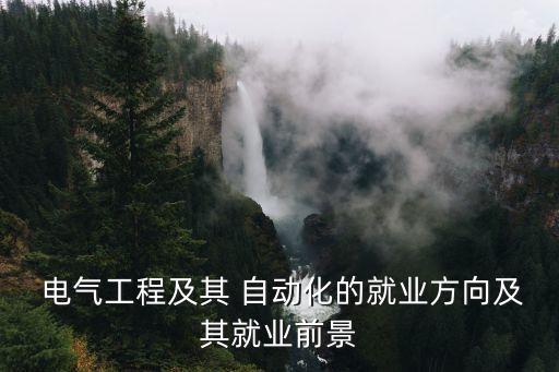  電氣工程及其 自動化的就業(yè)方向及其就業(yè)前景