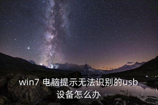 win7 電腦提示無法識(shí)別的usb設(shè)備怎么辦