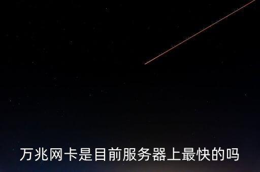 萬兆網(wǎng)卡是目前服務(wù)器上最快的嗎