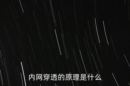 內(nèi)網(wǎng)穿透的原理是什么