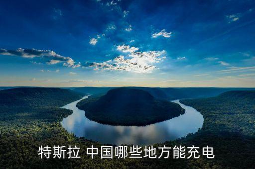 特斯拉如何充電，四川省簡(jiǎn)陽(yáng)市特斯拉如何充電