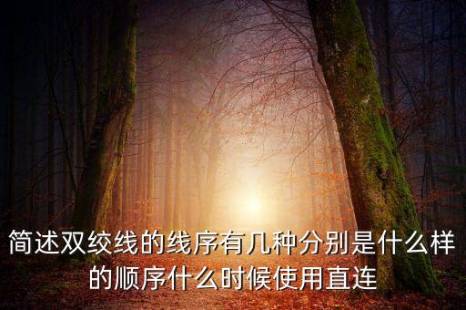 雙絞線線序，雙絞線排線順序是怎么樣的