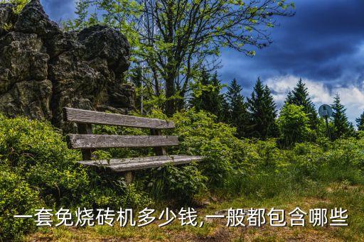 一套免燒磚機(jī)多少錢(qián),一般都包含哪些