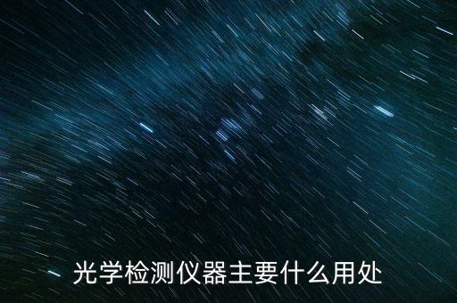光學(xué)檢測儀器主要什么用處