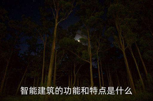 智能建筑的功能和特點是什么