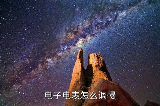 電子電表怎么調(diào)慢，電子電表怎么調(diào)慢