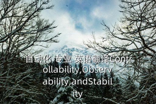 自動(dòng)化專業(yè)英語組合詞匯,電氣工程及其自動(dòng)化專業(yè)英語pdf