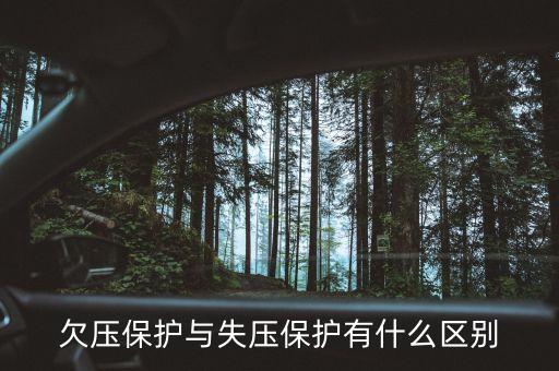電壓保護(hù)，電網(wǎng)系統(tǒng)什么是電壓速斷保護(hù)