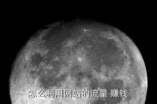 統(tǒng)計(jì)數(shù)據(jù) 怎么賺錢,怎么用qq統(tǒng)計(jì)數(shù)據(jù)
