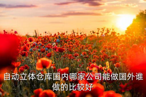 智能倉儲立體倉庫設(shè)計，自動化立體倉庫設(shè)計應(yīng)該注意哪些問題