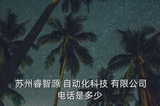蘇州奇達(dá)創(chuàng)自動(dòng)化有限公司,蘇州創(chuàng)源自動(dòng)化設(shè)備有限公司