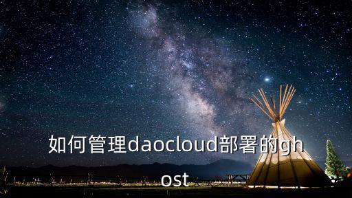 如何管理daocloud部署的ghost