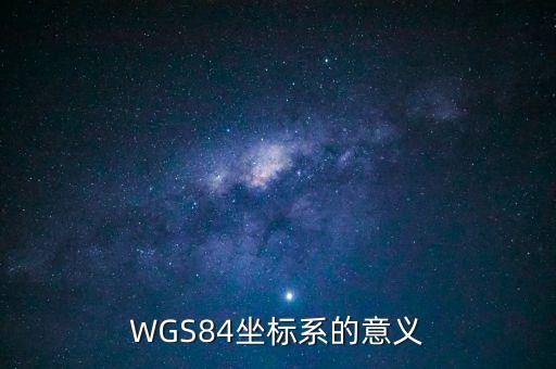 WGS84坐標(biāo)系的意義