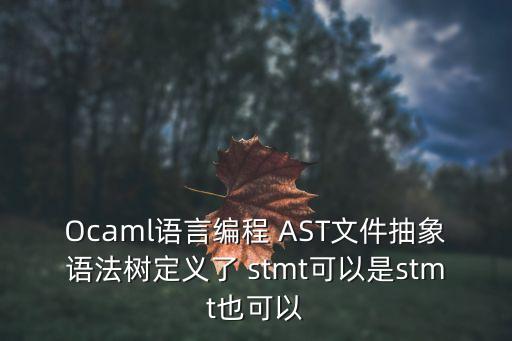 Ocaml，請(qǐng)問一下OCAML語(yǔ)言適合做什么