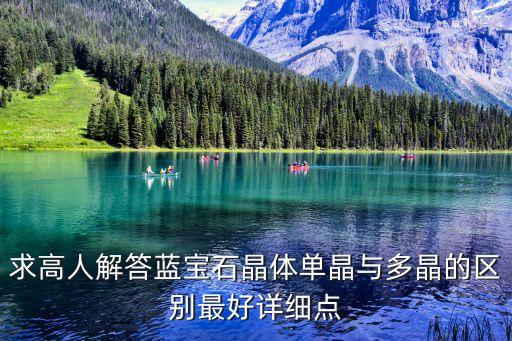 求高人解答藍(lán)寶石晶體單晶與多晶的區(qū)別最好詳細(xì)點(diǎn)