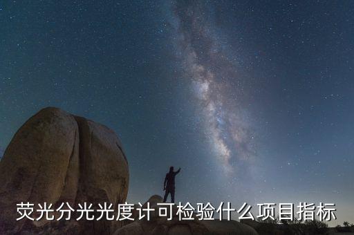 熒光分光光度計可檢驗什么項目指標