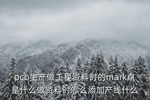 mark點(diǎn)，altium designer14的pcb里面怎么做mark點(diǎn)