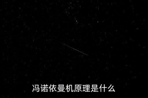 馮諾依曼原理，簡述馮諾依曼工作原理